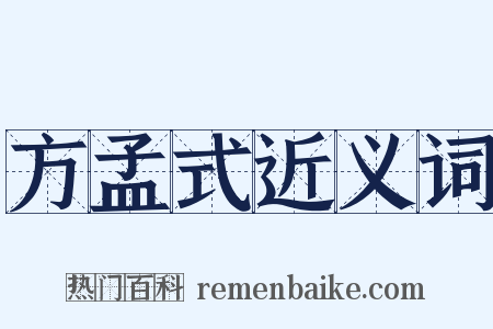 方孟式近义词是什么意思的图片